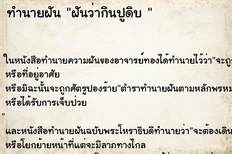 ทำนายฝันทำนายฝันฝันว่ากินปูดิบ